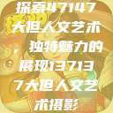 探索47147大但人文艺术，独特魅力的展现137137大但人文艺术摄影  第1张