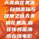 天美麻花果冻，自然美味与健康之选天美麻花果冻,麻花传苏蜜清歌在线电影  第1张