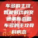 车多的主攻，智能时代的交通革新战略车多的主攻骨科病态  第1张