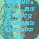 新疆妇女Rapper，音乐的力量与文化的融合新疆妇女RAPPER  第1张