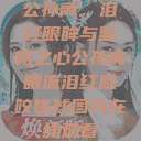 公孙离，泪红眼眸与坚韧之心公孙离眼流泪红脸咬铁球图片在线观看  第1张