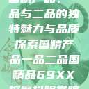 国精产品，一品与二品的独特魅力与品质探索国精产品一品二品国精品69XX按摩抖阴学院  第1张