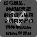 另类老妇的奶性与新生，一种超越常规的情感与生命交织另类老妇奶性生BBwBBw肥婆BBX  第1张
