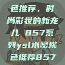 YSL水蜜桃色推荐，时尚彩妆的新宠儿 857系列ysl水蜜桃色推荐857最新款式  第1张