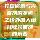 异国邂逅与兴奋剂的不解之缘外国人给我吃兴奋剂的东西  第1张