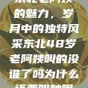 东北老阿姨的魅力,岁月中的独特风采东北48岁老阿姨叫的没谁了吗为什么还要叫她呢 第1张 东北老阿姨的魅力,岁月中的独特风采东北48岁老阿姨叫的没谁了吗为什么还要叫她呢 第1张