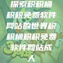 探索积积桶积积免费软件网站的世界积积桶积积免费软件网站成人  第1张