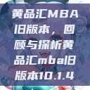 黄品汇MBA旧版本，回顾与探析黄品汇mba旧版本10.1.4  第1张