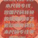 欧洲尺码与日本尺码专线，跨国尺码转换的精准对接之道欧洲尺码日本尺码专线美国欧洲lv  第1张