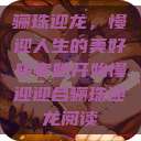 骊珠迎龙，慢迎人生的美好转变她开始慢迎迎合骊珠迎龙阅读  第1张