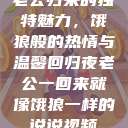 老公归来的独特魅力，饿狼般的热情与温馨回归夜老公一回来就像饿狼一样的说说视频  第1张