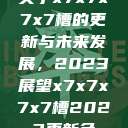关于x7x7x7x7槽的更新与未来发展，2023展望x7x7x7x7槽2023更新色  第1张