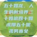 五十如龙，人生的新境界三十如狼四十如虎那五十呢孤男寡女  第1张