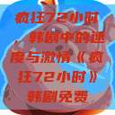 疯狂72小时，韩剧中的速度与激情《疯狂72小时》韩剧免费  第1张