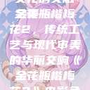 金花瓶楷梅花2，艺术与文化的交融之美
金花瓶楷梅花2，传统工艺与现代审美的华丽交响《金花瓶楷梅花2》电影免费观看完整版  第1张