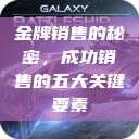 金牌销售的秘密，成功销售的五大关键要素  第1张