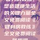 健身房教练，塑造健康生活的关键力量全文免费阅读《健身房教练》全文免费阅读笔趣阁  第1张