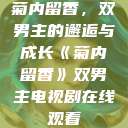 菊内留香，双男主的邂逅与成长《菊内留香》双男主电视剧在线观看  第1张