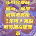 乐可完整版漫画，深度解读与赏析《乐可》完整版漫画在哪里看  第1张