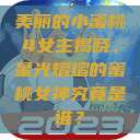 美丽的小蜜桃4女主揭晓，星光熠熠的蜜桃女神究竟是谁？  第1张