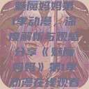 魅魔妈妈第1季动漫，深度解析与观感分享《魅魔妈妈》第1季动漫在线观看  第1张