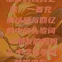 朋友的妈妈之歌，一首充满情感与回忆的中字头歌词《朋友的妈妈》中字头歌词韩国电影  第1张