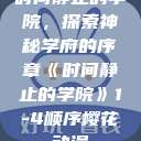 时间静止的学院，探索神秘学府的序章《时间静止的学院》1-4顺序樱花动漫  第1张