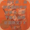 一泻千里，金银花露的神奇故事《一泻千里》金银花露原文TXT  第1张