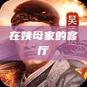 在姨母家的客厅  第1张