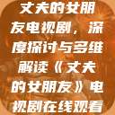 丈夫的女朋友电视剧，深度探讨与多维解读《丈夫的女朋友》电视剧在线观看  第1张