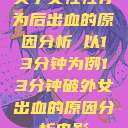 关于女性性行为后出血的原因分析 以13分钟为例13分钟破外女出血的原因分析电影  第1张