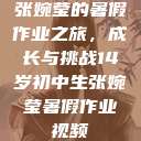 张婉莹的暑假作业之旅，成长与挑战14岁初中生张婉莹暑假作业视频  第1张
