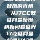 揭秘热点事件背后的真相，从17CC吃瓜网最新爆料新闻看世界17吃瓜网最新爆料新闻  第1张
