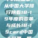 探索中国大学的新篇章，从中国大学排行榜看18-19年度的变革与成长18-19card中国大学第一婚纱  第1张