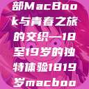 探索日本，一部MacBook与青春之旅的交织—18至19岁的独特体验1819岁macbook日本笔记本  第1张