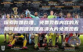 探索哔哩哔哩，免费观看内容的无限可能哔哩哔哩高清大片免费观看  第1张