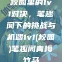 校园里的1v1对决，笔趣阁下的挑战与机遇1v1(校园)笔趣阁青梅竹马  第1张