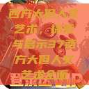 西方大但人文艺术,探索与启示37西方大但人文艺术全面 第1张 西方大但人文艺术,探索与启示37西方大但人文艺术全面 第1张