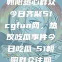 朝阳热心群众今日齐聚51cgfun网，热议吃瓜事件今日吃瓜-51朝阳群众往期  第1张