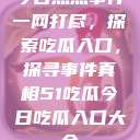 今日热点事件一网打尽，探索吃瓜入口，探寻事件真相51吃瓜今日吃瓜入口大全  第1张