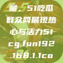 朝阳群众的力量，51吃瓜群众网展现热心与活力51cg.fun192.168.1.1com  第1张