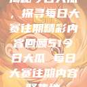 揭秘今日大瓜，探寻每日大赛往期精彩内容回顾51今日大瓜 每日大赛往期内容聚集地  第1张