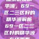 探索优质精华液，69一区二三区好的精华液解析69一区二三区好的精华液在线观看  第1张