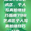 探索798艺术区，个人写真拍摄技巧指南798艺术区个人写真拍摄技巧分享  第1张