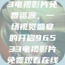 探索96533电视影片免费资源，一场视觉盛宴的开启96533电视影片免费观看在线播放  第1张