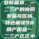 探索中国产业新篇章，一二三产的协同发展与区域特色解读98精产国品一二三产区区小说  第1张