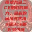 探索九色三CE眼影的魅力，色彩的魔法与艺术9色3ce眼影多少钱  第1张