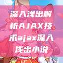 深入浅出解析AJAX技术ajax深入浅出小说  第1张