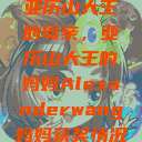 亚历山大王的母亲，亚历山大王的妈妈Alexanderwang妈妈获奖情况  第1张