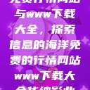 免费行情网站与www下载大全，探索信息的海洋免费的行情网站www下载大全华纳影业  第1张